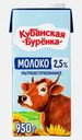 Молоко стерилизованное Кубанская буренка 2.5% 950г