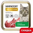 Корм для кошек Мираторг Selection паштет с ягненком, 100 г