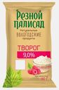Творог Резной палисад 9% 180г