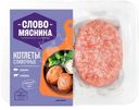 Котлеты Слово Мясника Сливочные категории Б, 360г