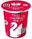 Сметана Лебедяньмолоко 25%, 300г