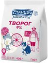 Творог Станция Молочная 9% БЗМЖ 400г