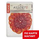 РЕМИТ Колбаса Assorti с/к нарезка 80г МГС:10