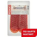 Колбаса Абриколетте с/к нарез 0,07кг мяс/пр МГС(Ремит):10