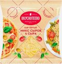 Сыр Вкуснотеево тёртый микс 4 сыра 45% 150г