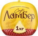 Сыр полутвердый ЛАМБЕР 50%, без змж, весовой