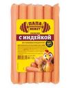 Сосиски Папа может с индейкой из мяса птицы 270г