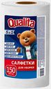 Салфетки Qualita в рулоне вискоза 150шт
