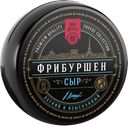 Сыр МИР ВКУСА Фрибуршен 50%, 100г