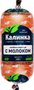 Колбаса вареная КАЛИНКА с молоком, 400г