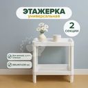 Этажерка прямоугольная, 2 секции