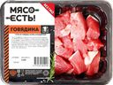 Гуляш из говядины МЯСО ЕСТЬ! Халяль охлажденный, 400г