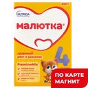 МАЛЮТКА 4 Смесь сухая молочная 600г к/уп(Нутриция):5