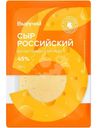 Сыр Выручай Российский полутвердый нарезка слайсы 45% 150г