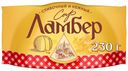 Сыр полутвердый Ламбер 50% 230 г