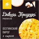 Пирог осетинский Давняя Традиция Premium с сыром, 450г