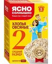 Хлопья овсяные Ясно Солнышко средний размер (2), 500г