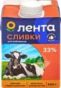 Сливки ультрапастеризованные ЛЕНТА Для взбивания 33%, без змж