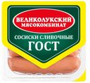 Сосиски Сливочные ГОСТ 330г Великолукский МК