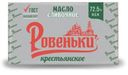 Масло сливочное «Ровеньки» крестьянское 72,5%, 170 г