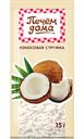 Кокосовая стружка Печём дома, 15 г
