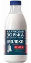 Молоко цельное пастеризованное Калужская Зорька 3,2-4,0%, 900 мл
