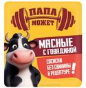 Сосиски мясные Папа Может с говядиной варёные, 400г