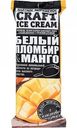 Мороженое эскимо Craft Ice Cream белый пломбир & манго в белом шоколаде с кокосовой стружкой, 80 г