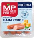 Сосиски "Баварские с сыром", 420 гр