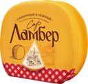 Сыр полутвердый ЛАМБЕР 50% полшара, без змж, весовой