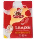 Сыр Пестравка Голландский нарезка 45%, 125г