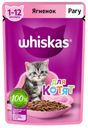 WHISKAS Корм для котят влажн рагу с ягненком, 75г