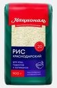 Рис Националь Краснодарский белый круглозерный 900г