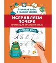 Книга Феникс Начальная школа с Галиной Сычевой Исправляем почерк 1шт.