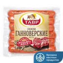 Сосиски ГАННОВЕРСКИЕ, Экстра, мини (Тавр), 600г