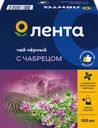 Чай черный ЛЕНТА с чабрецом байховый