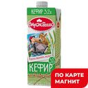 ВКУСНОТЕЕВО Кефир 3,2% 1000г т/пак(МК Воронежский):6