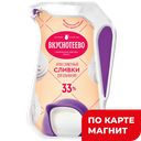 ВКУСНОТЕЕВО Сливки 33% 250г лин/п(Воронежский МК):12