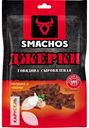 Говядина SMACHOS ДЖЕРКИ сыровяленная 25г