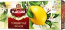Чай черный МАЙСКИЙ, Лимон, 25 пакетиков 