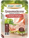 Колбаса из мяса индейки Индилайт Грантаделла с белым перцем варёная нарезка, 120г