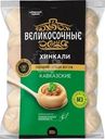 Хинкали Великосочные Кавказские категории В замороженные 800г