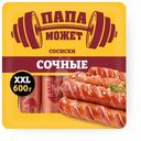 Сосиски Папа Может сочные, 600г