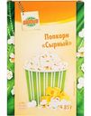 Попкорн для микроволновой печи Глобус Сырный, 85 г