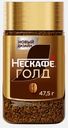 Кофе растворимый Нескафеголд 47.5г