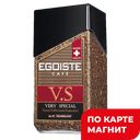 EGOISTE V.S. Кофе сублимированный 100г ст/б(HACO):9