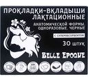 Прокладки-вкладыши лактационные одноразовые Belle Epoque чёрные, 30 шт.