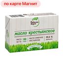 Масло сливочное РАДОСТЬ ВКУСА, Крестьянское, 72,5%, 180г