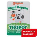 Творог НАША КОРОВА 5%, 180г