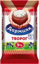 Творог ДАРМИЛК ГОСТ, 9%, 180г